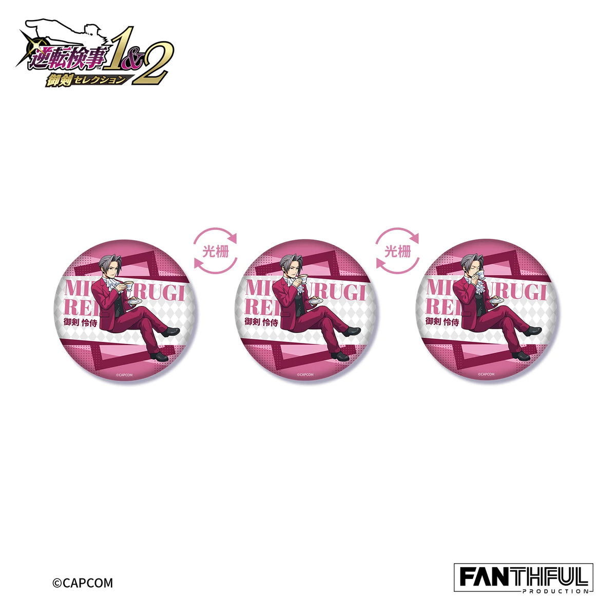 逆転検事 × FANTHFUL チェンジング缶バッジ《BOX 12個入り》