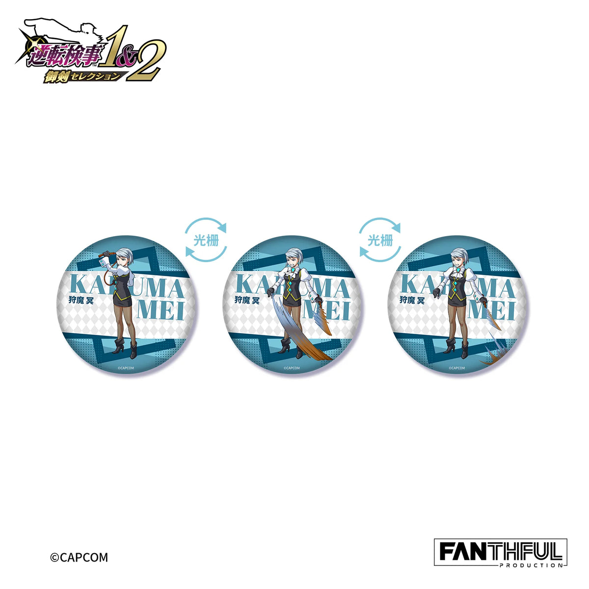 逆転検事 × FANTHFUL チェンジング缶バッジ《BOX 12個入り》