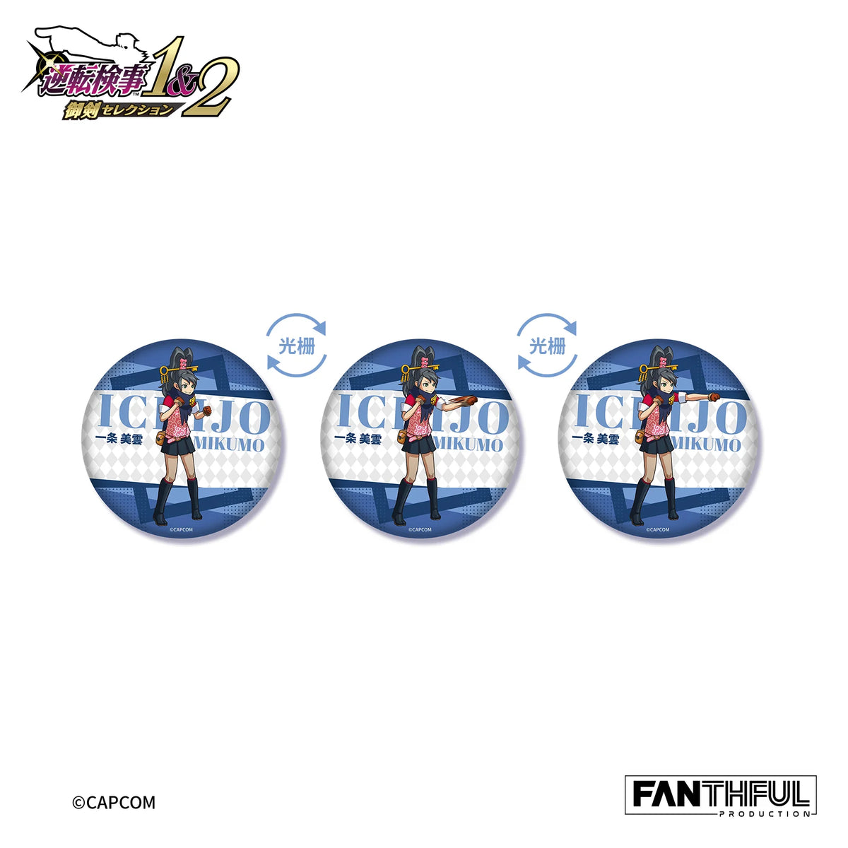 逆転検事 × FANTHFUL チェンジング缶バッジ《BOX 12個入り》