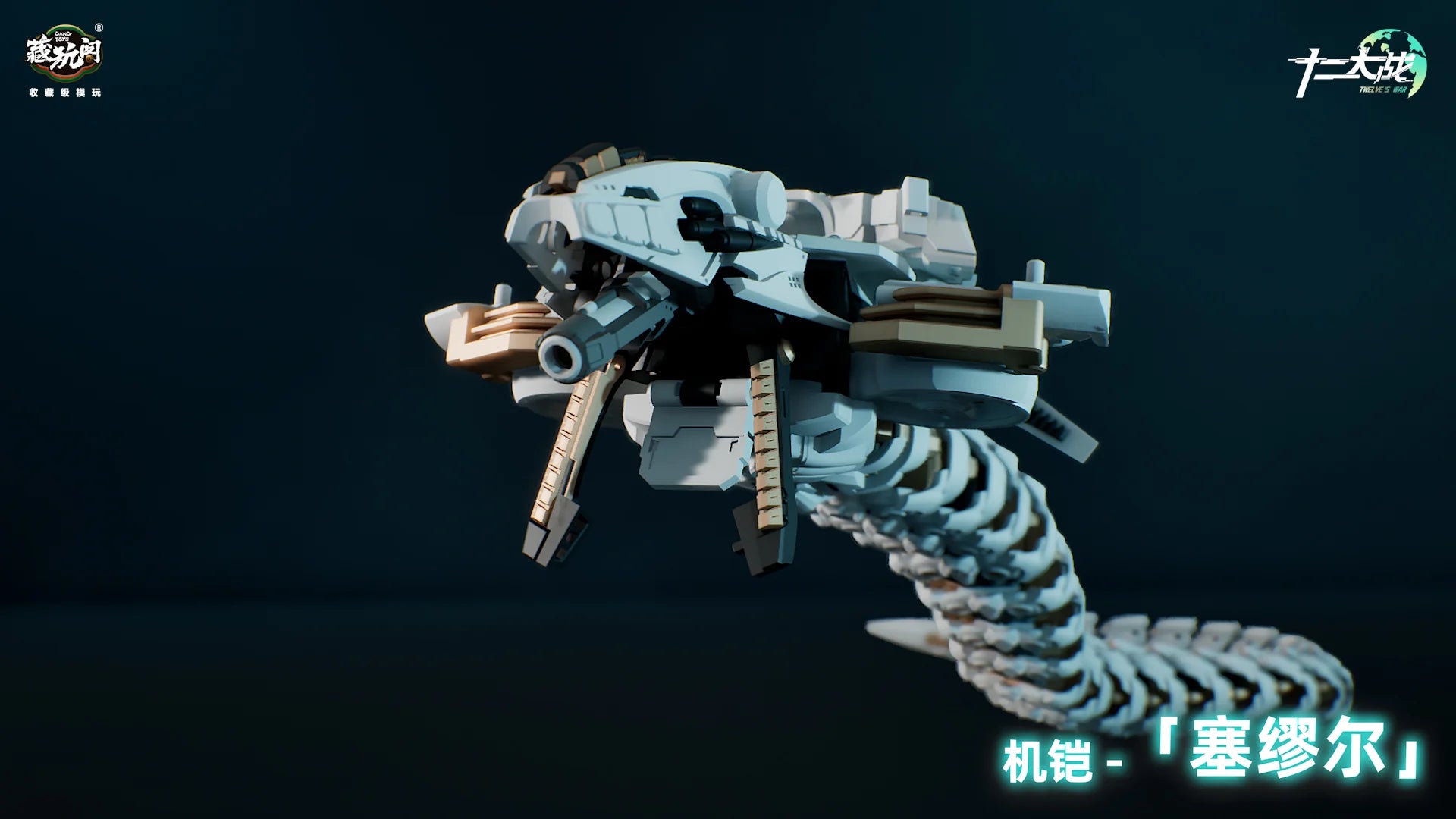 CANG-TOYS 十二大戦シリーズ TW-MW001 賽瑪瑙 (サマエル)