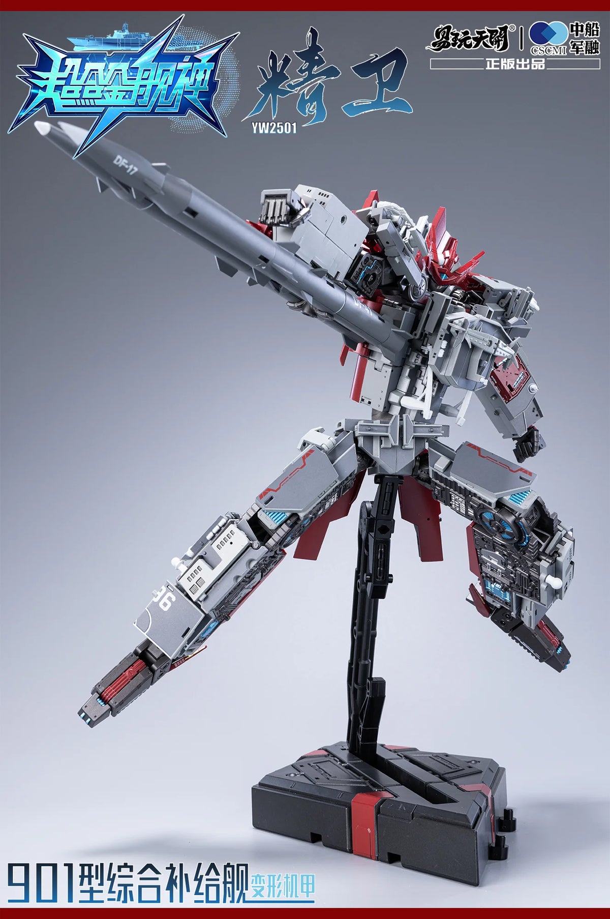 YW2501 901型総合補給艦 精衛 (せいえい) 変形可動玩具 - 超合金艦神