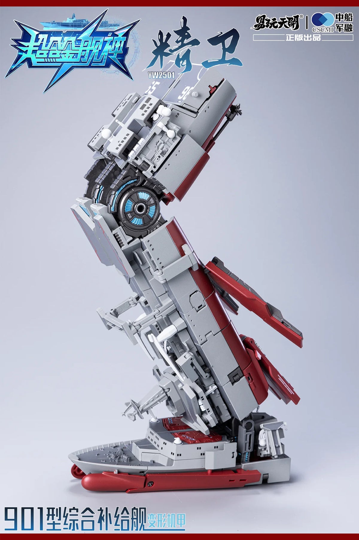 YW2501 901型総合補給艦 精衛 (せいえい) 変形可動玩具 - 超合金艦神