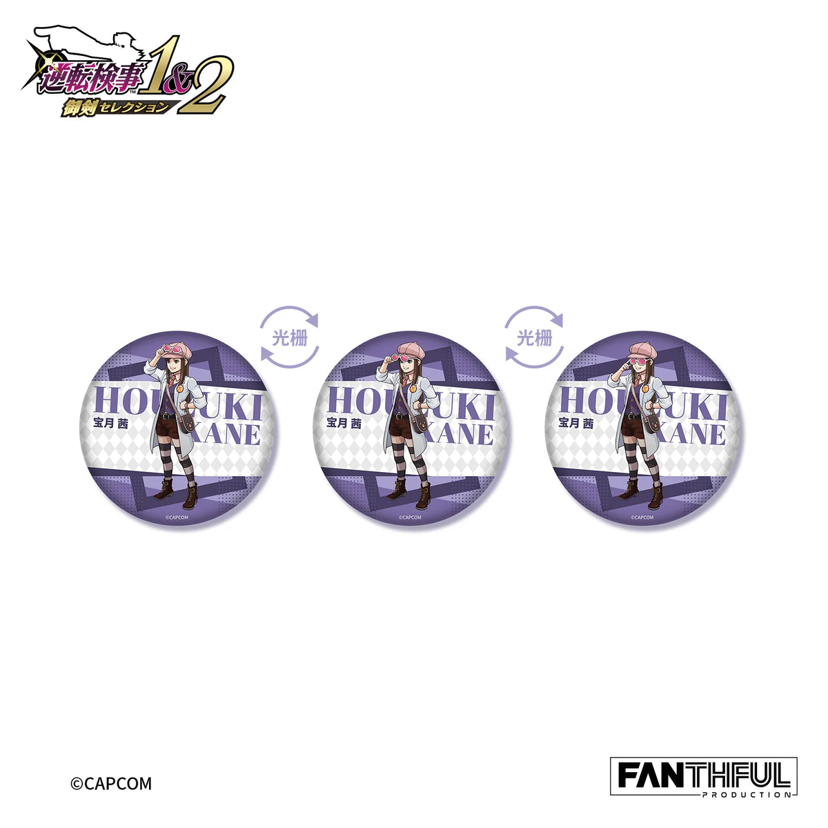 逆転検事 × FANTHFUL チェンジング缶バッジ《BOX 12個入り》