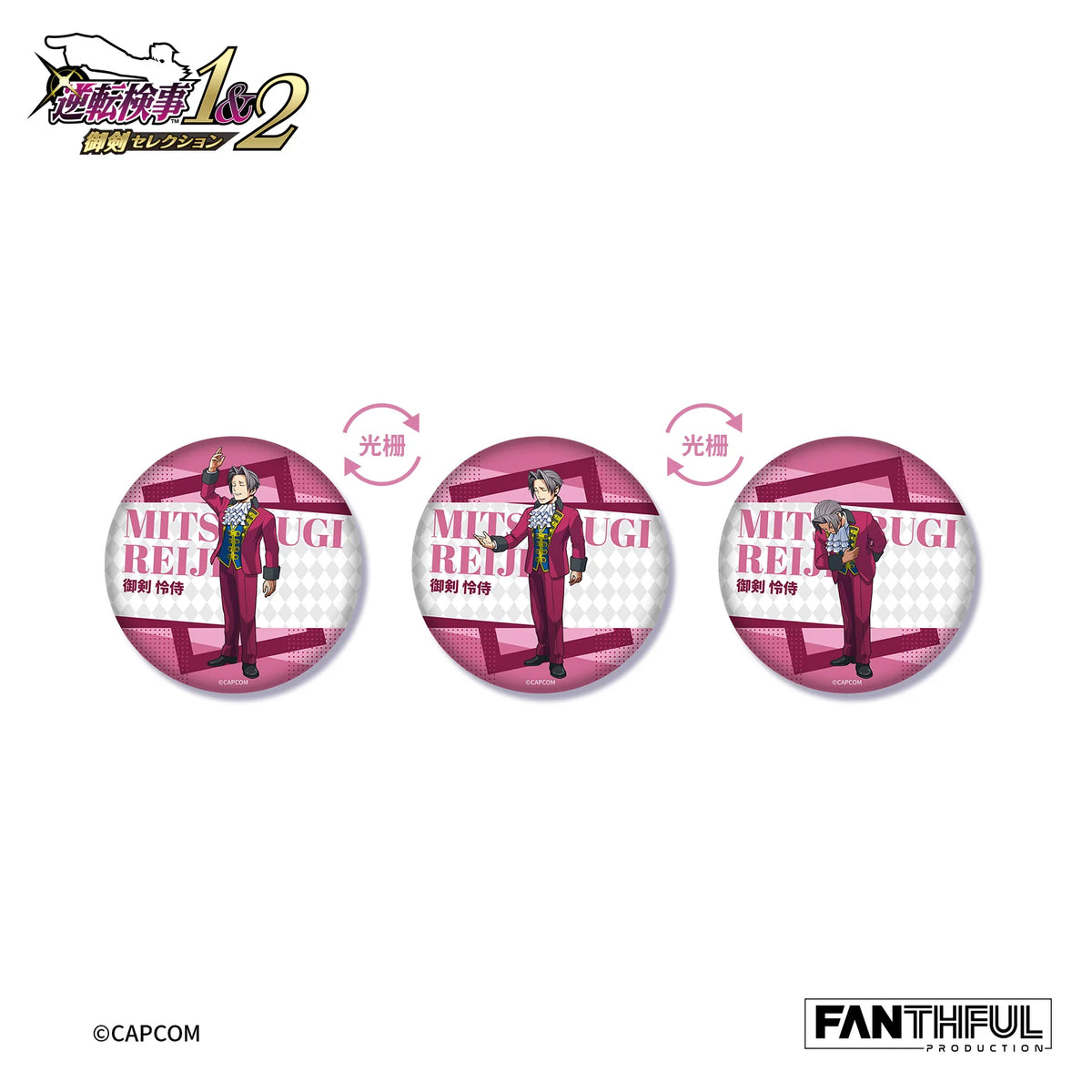 逆転検事 × FANTHFUL チェンジング缶バッジ《BOX 12個入り》