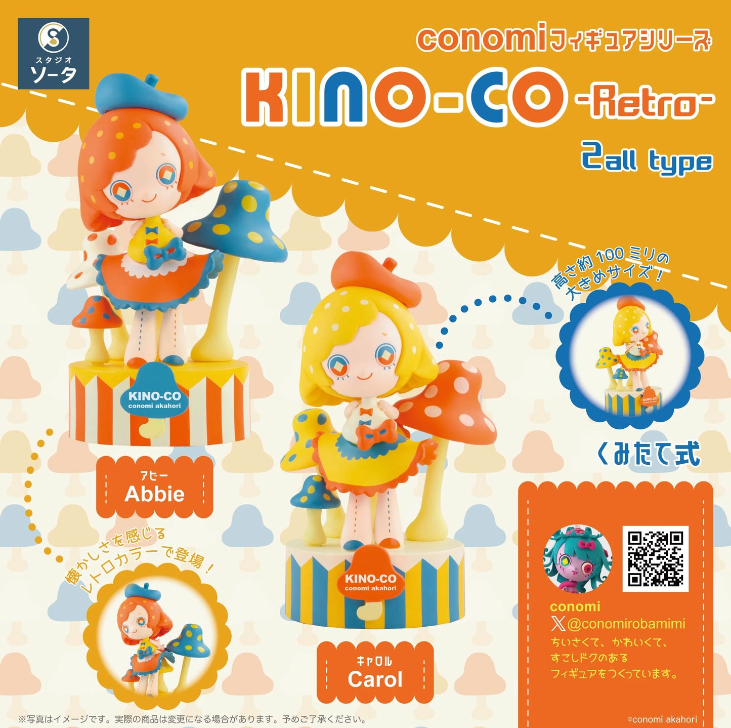 conomi フィギュアシリーズ KINO-CO -Retro-《BOX 2個入り》