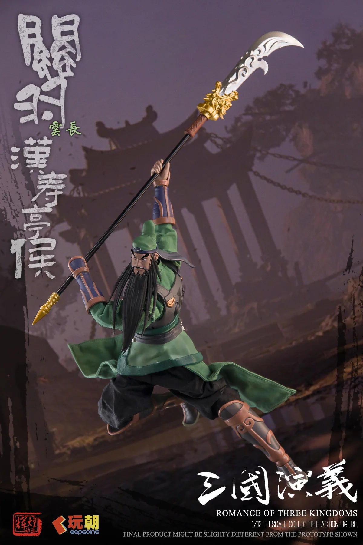 三国志演義 関羽 (かんう) 1/12スケール可動フィギュア